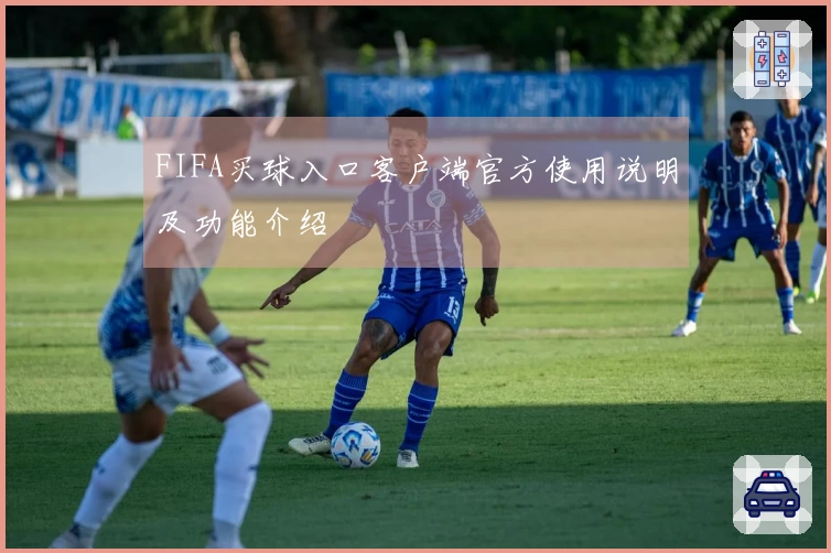 FIFA买球入口客户端官方使用说明及功能介绍