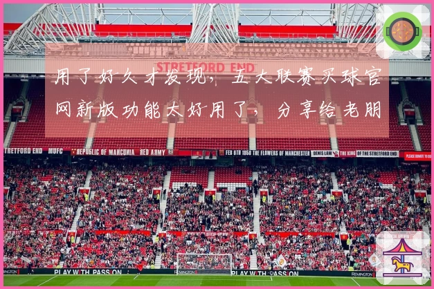 用了好久才发现，五大联赛买球官网新版功能太好用了，分享给老朋友们