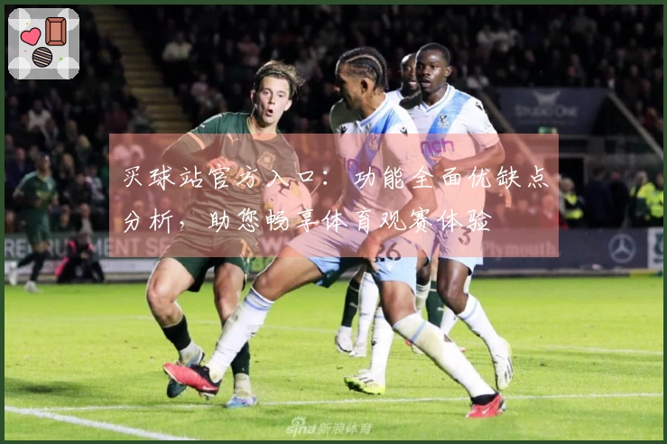 买球站官方入口：功能全面优缺点分析，助您畅享体育观赛体验