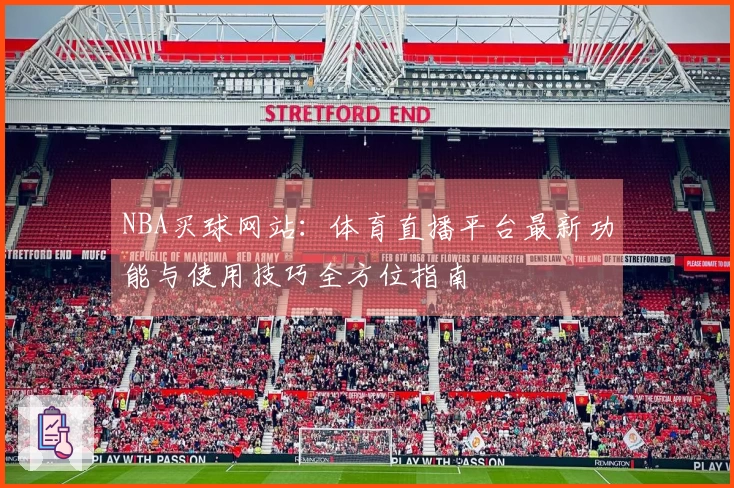 NBA买球网站：体育直播平台最新功能与使用技巧全方位指南