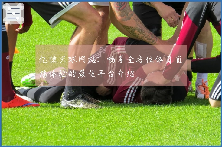 亿德买球网站：畅享全方位体育直播体验的最佳平台介绍