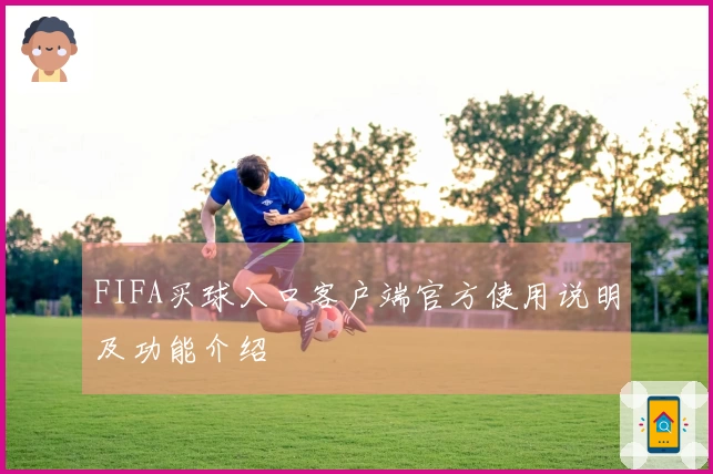 FIFA买球入口客户端官方使用说明及功能介绍