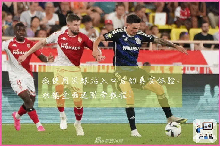 我使用买球站入口后的真实体验，功能全面还附带教程！